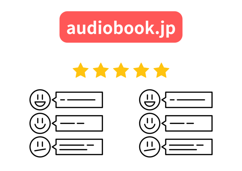 audiobook.jp 口コミ