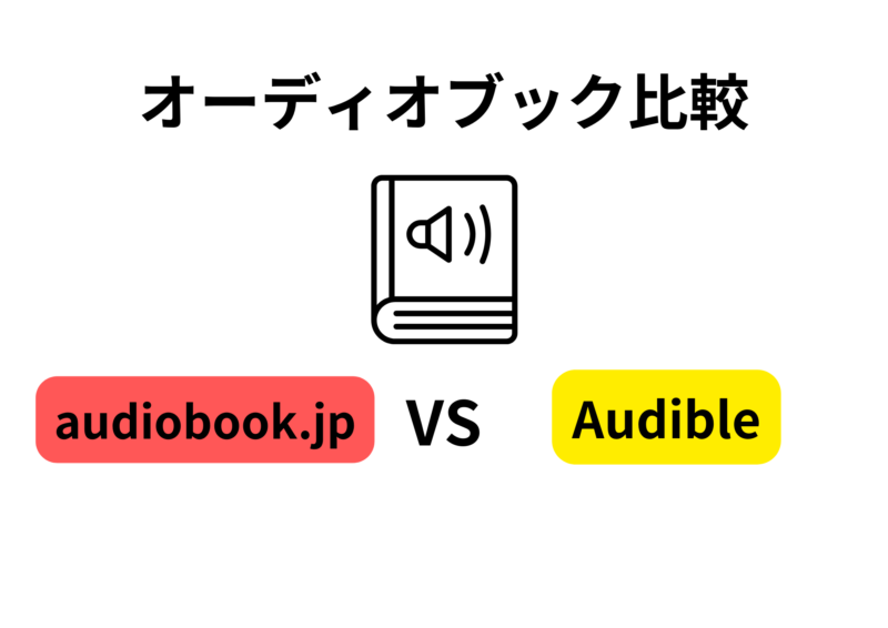 audiobook.jpとAudibleの比較記事