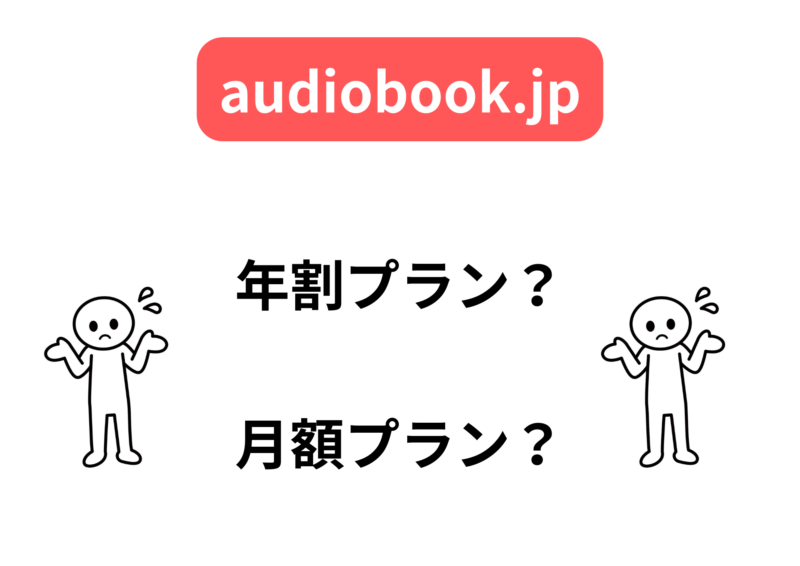 audiobook.jp 年割プラン、月額プランどっち？