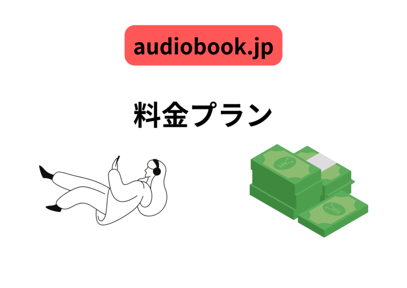 audiobook.jp 料金プラン