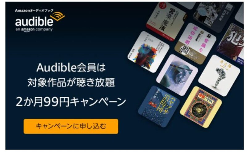 Audible
2ヶ月99円キャンペーン