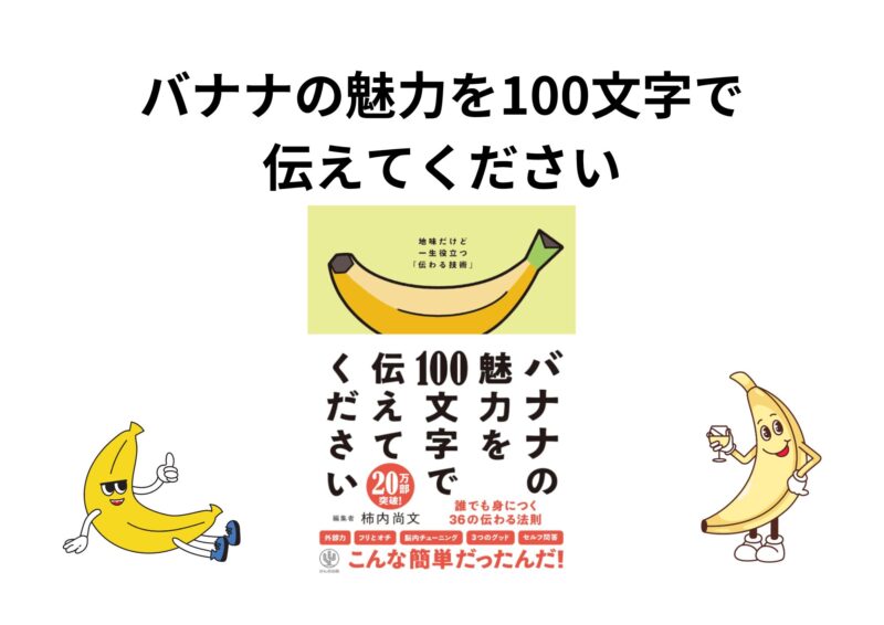バナナの魅力を100文字で伝えてください』の要約！伝わる技術が高まれば評価が上がる！ | いっくんBOOK's